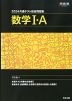 2024 共通テスト総合問題集 数学I・A