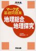 マーク式 基礎問題集 地理総合、地理探究