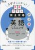 まずはここから! 共通テスト完全攻略 英語リスニング