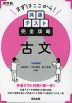 まずはここから! 共通テスト完全攻略 古文