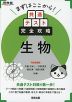 まずはここから! 共通テスト完全攻略 生物
