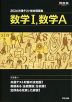 2026 共通テスト総合問題集 数学I、数学A