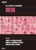 2026 共通テスト総合問題集 国語