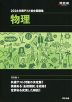 2026 共通テスト総合問題集 物理
