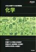 2026 共通テスト総合問題集 化学
