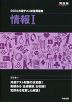 2026 共通テスト総合問題集 情報I