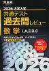 2026 大学入学共通テスト 過去問レビュー 数学I、A、II、B、C