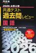 2026 大学入学共通テスト 過去問レビュー 国語