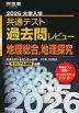 2026 大学入学共通テスト 過去問レビュー 地理総合、地理探究
