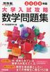 2026年版 大学入試攻略 数学問題集