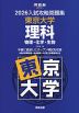 2026 入試攻略問題集 東京大学 理科