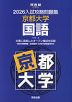 2026 入試攻略問題集 京都大学 国語