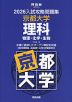 2026 入試攻略問題集 京都大学 理科
