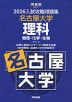 2026 入試攻略問題集 名古屋大学 理科