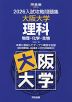 2026 入試攻略問題集 大阪大学 理科