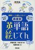 基礎から入試レベルまで 最重要 英単語絵じてん