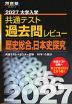 2027 大学入学共通テスト 過去問レビュー 歴史総合、日本史探究