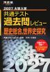 2027 大学入学共通テスト 過去問レビュー 歴史総合、世界史探究