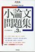 2026年度 大学入試 小論文問題集