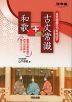 長文読解の力をのばす 古文常識+和歌