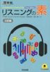 リスニングの素 三訂版