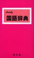 Handy 国語辞典(赤)
