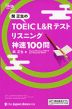 関正生の TOEIC L&Rテスト リスニング 神速100問
