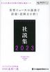 ジャパンタイムズ社説集 2023