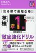 出る順で最短合格! 英検 準1級 単熟語EX 徹底強化ドリル
