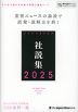 ジャパンタイムズ社説集 2025