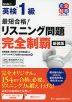 最短合格! 英検 1級 リスニング問題 完全制覇 新装版