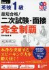 最短合格! 英検 1級 二次試験・面接 完全制覇