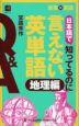 教養×英語 日本語で知ってるのに言えない英単語 地理編
