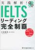 実践解析! IELTSリーディング完全制覇