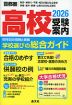 首都圏 高校 受験案内 2026