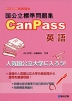 国公立標準問題集 CanPass 英語