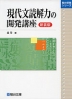 現代文読解力の開発講座 <新装版>