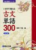 いますぐ覚える 古文単語 300 <改訂版>