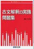 古文解釈の実践問題集