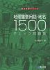 地理重要用語・地名 1500 チェック問題集