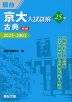京大入試詳解 25年 古典 <第3版> 2025~2001