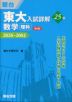 東大入試詳解 25年 数学 <理科> <第4版>