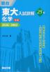 東大入試詳解 25年 化学 <第4版>