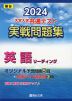 2024・駿台 大学入学共通テスト 実戦問題集 英語リーディング