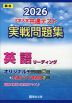 2026 大学入学共通テスト 実戦問題集 英語リーディング