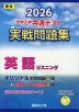 2026 大学入学共通テスト 実戦問題集 英語リスニング