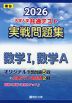 2026 大学入学共通テスト 実戦問題集 数学I、数学A