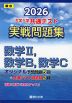 2026 大学入学共通テスト 実戦問題集 数学II、数学B、数学C