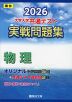 2026 大学入学共通テスト 実戦問題集 物理