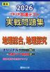 2026 大学入学共通テスト 実戦問題集 地理総合、地理探究